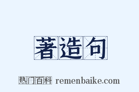 著造句是什么意思的图片